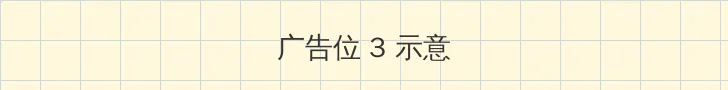 h动画片在线观看 帖子内嵌广告位