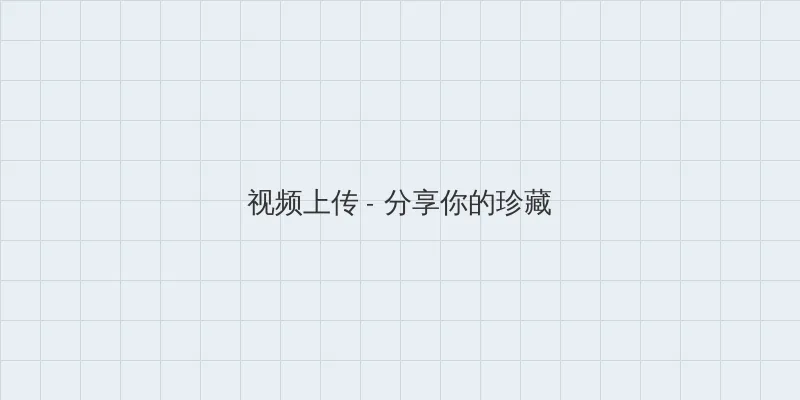 h动画片在线观看 视频上传区域