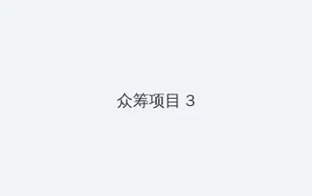 h动画片在线观看 众筹项目 - 社区纪录片