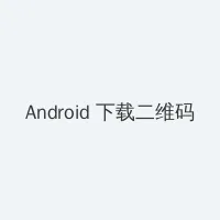 h动画片在线观看 Android客户端下载二维码